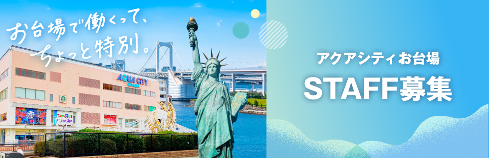 アクアシティお台場 STAFF募集