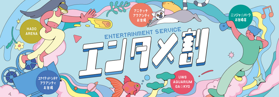 ユナイテッド・シネマ アクアシティお台場　エンタメ割クーポン