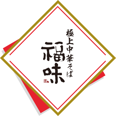 極上中華そば 福味ロゴ