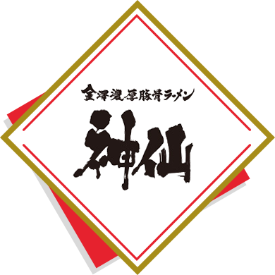 金澤濃厚豚骨ラーメン 神仙ロゴ